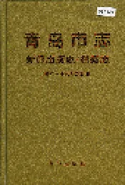 青岛市志 新闻出版志/档案志