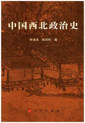 中国西北政治史