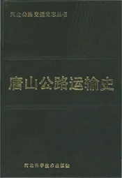 唐山公路运输史