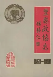 丰县政协志(1950-1990)