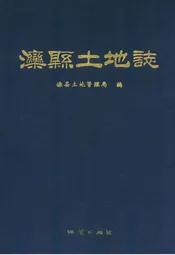 滦县土地志
