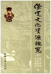 保定文化资源概览（五）运动健身 学校教育 群文活动 卷