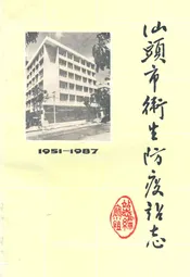 汕头市卫生防疫站志(1951-1987)