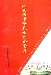 江西省革命烈士纪念堂志