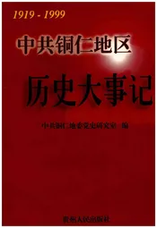 中共铜仁地区历史大事记（1919-1999）
