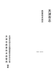 天津市志·质量技术监督志