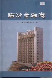 临汾金融志