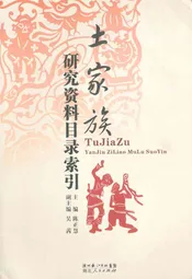 土家族研究资料目录索引