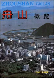舟山概览