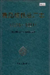 青岛钢铁总厂志