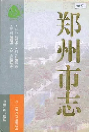 郑州市志 商业贸易卷·对外经贸卷·财税金融卷·经济管理卷