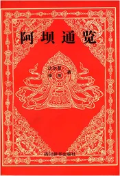 阿坝通览