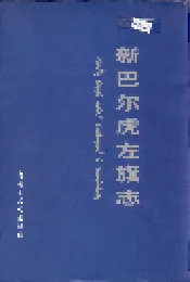 新巴尔虎左旗志