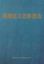 高陵县文化体育志