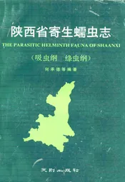 陕西省寄生蠕虫志(吸虫纲 绦虫纲)