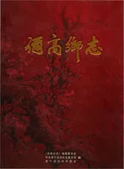 弥高乡志