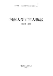 河南大学百年人物志