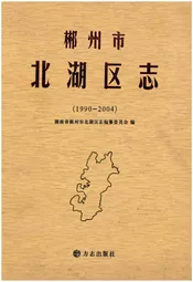 郴州市北湖区志1990-2004