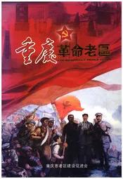 重庆革命老区