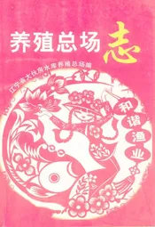 养殖总场志