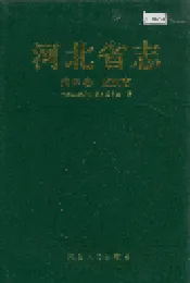 河北省志 第66卷 监察志