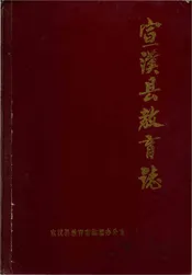 宣汉县教育志