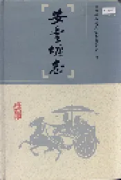 安丰塘志
