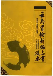 云南首轮新编志书提要