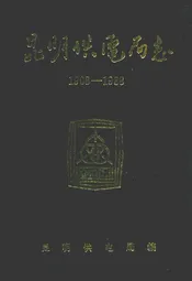 昆明供电局志(1908-1988)