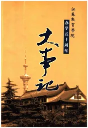 江苏教育学院办学五十周年大事记