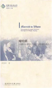 嫁给谁 新疆阿村维吾尔族妇女婚姻民族志