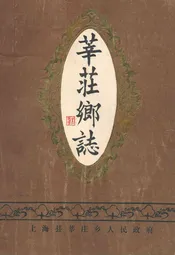 华庄乡志