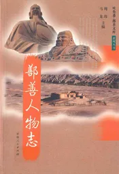 鄯善人物志