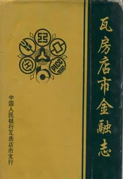 瓦房店市金融志