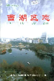 南昌市西湖区志