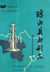 琼山县水利志