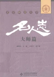 北京师范夫学名人志·大师篇