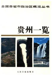 贵州一览