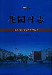 花园村志