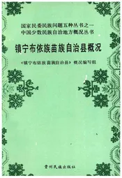 镇宁布依族苗族自治县概况