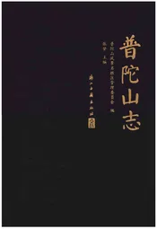 普陀山志