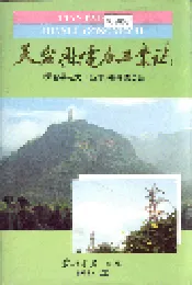 天台县电力工业志