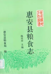 惠安县粮食志