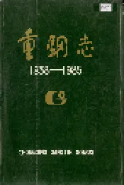 重钢志
