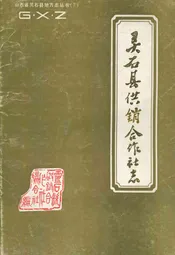 灵石县供销合作社志
