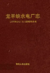 龙羊峡水电厂志