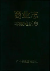 零陵地区志商业志