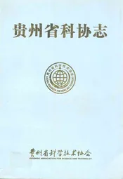 贵州省科协志