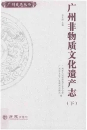 广州非物质文化遗产志