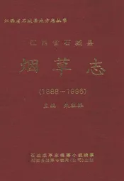 江西省石城县烟草志(1988-1996)